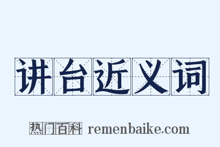 讲台近义词是什么意思的图片